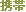 携帯(モバイル)