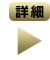 詳細