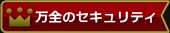 万全のセキュリティ