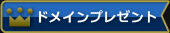 ドメインプレゼント